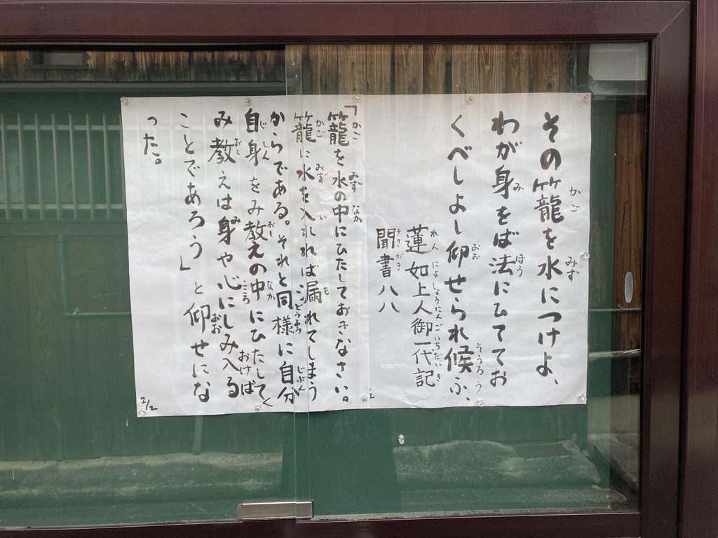 その籠を水に浸けよ 蓮如上人御一代記聞き書きより